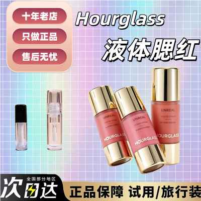 秒发！hourglass小滴管液体腮红