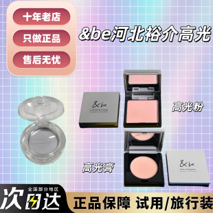 日本直邮河北裕介&be高光粉小样高光膏试色自然水光感Roseglow