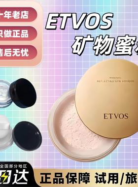 2026新版！ETVOS矿物蜜粉小样