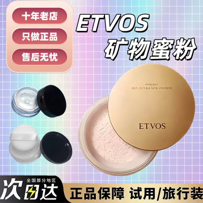 2026新版！ETVOS矿物蜜粉小样