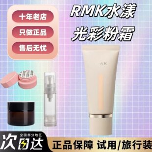 抹茶正品|2024新版rmk水漾光彩粉霜试色小样奶油水光粉霜粉底液