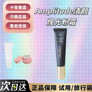 少量现货Amplitude/amp清颜焕光粉霜小样试用装00绝版10遮瑕自然