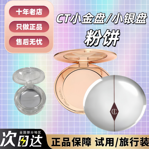 新色号现货！CT小金盘小银盘粉饼
