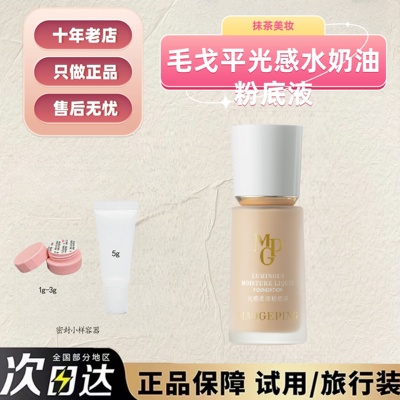 抹茶正品毛戈平水奶油光感粉底液