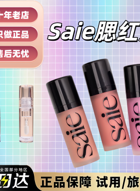 6色全！Saie液体腮红小样试色1ml光泽自然高光rosy/baby/sweetie