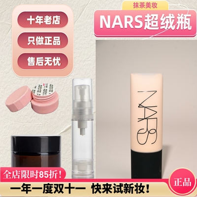 抹茶美妆NARS超绒瓶小样试色