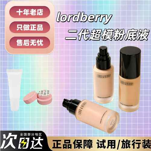 新版现货~第二代lordberry粉底液