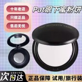 秒发Pat Mcgrath眼部定妆小样眼下粉饼light提亮泪沟遮黑眼圈泪沟