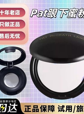 秒发Pat Mcgrath眼部定妆小样眼下粉饼light提亮泪沟遮黑眼圈泪沟