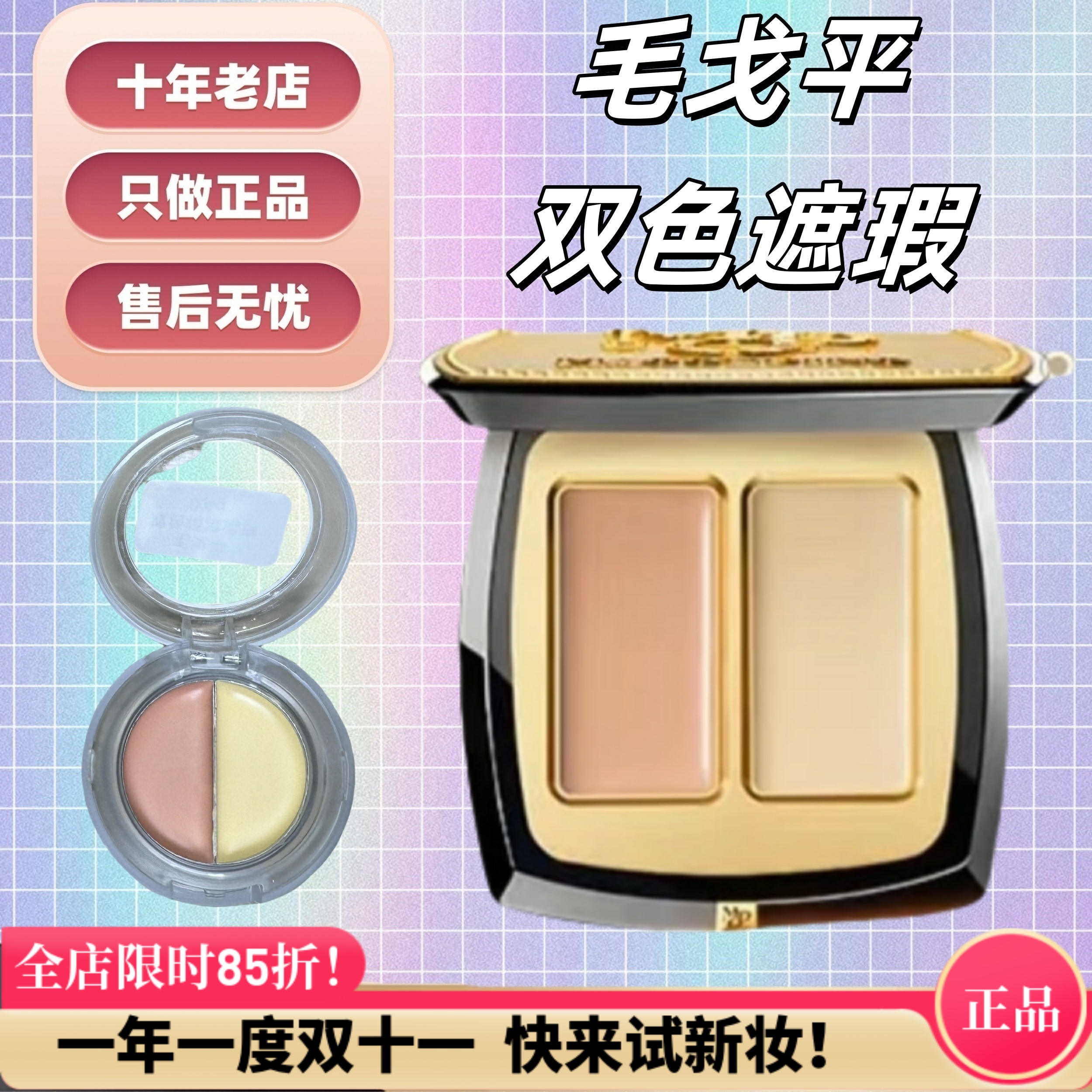 授权正品毛戈平双色遮瑕膏小样