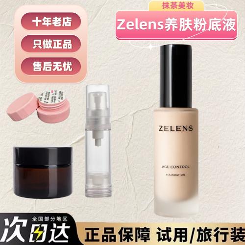 抹茶正品zelens粉底液试色小样