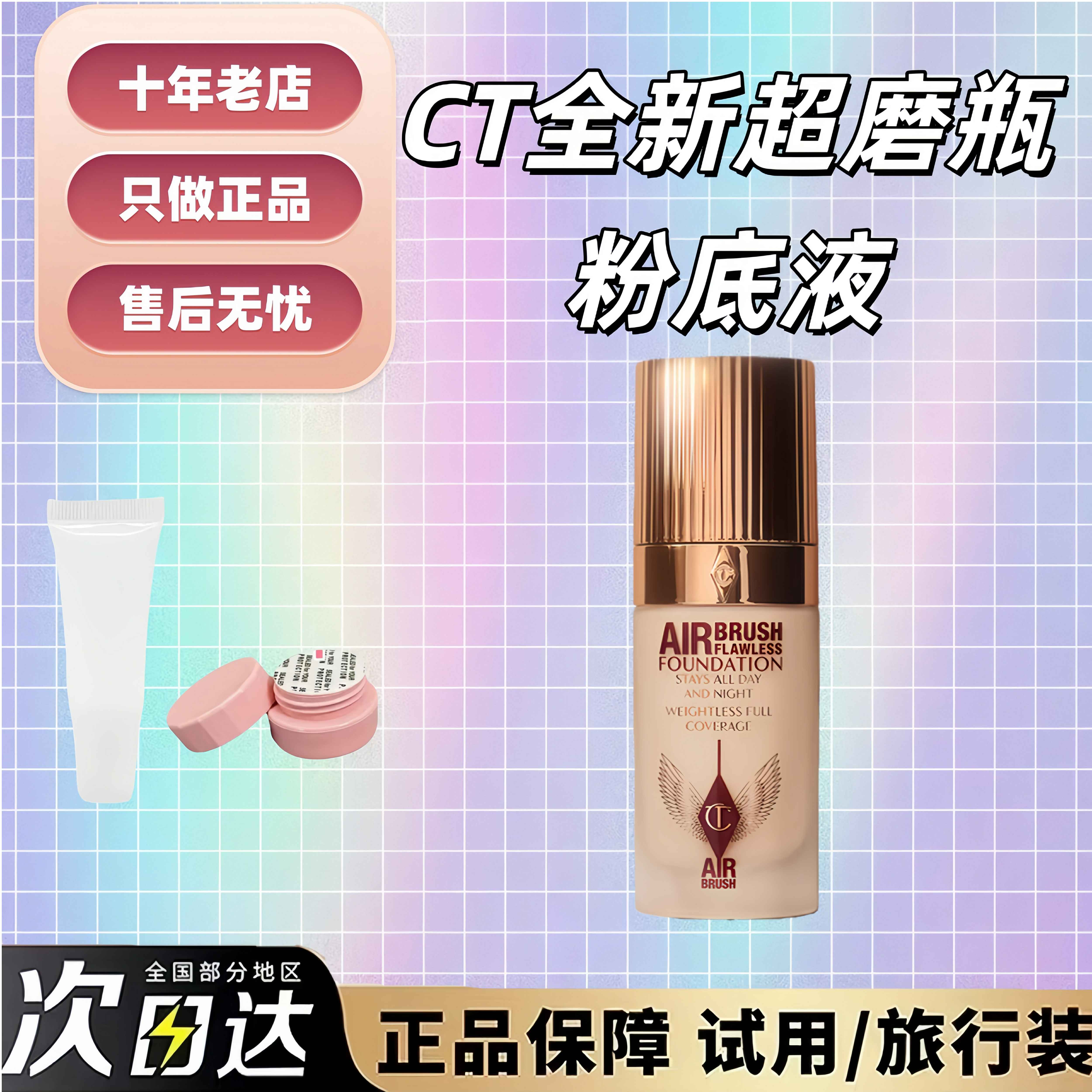 新CT超磨瓶粉底液小样！色号升级