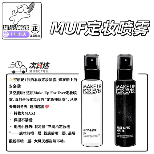 玫珂菲muf保湿控油定妆喷雾小样