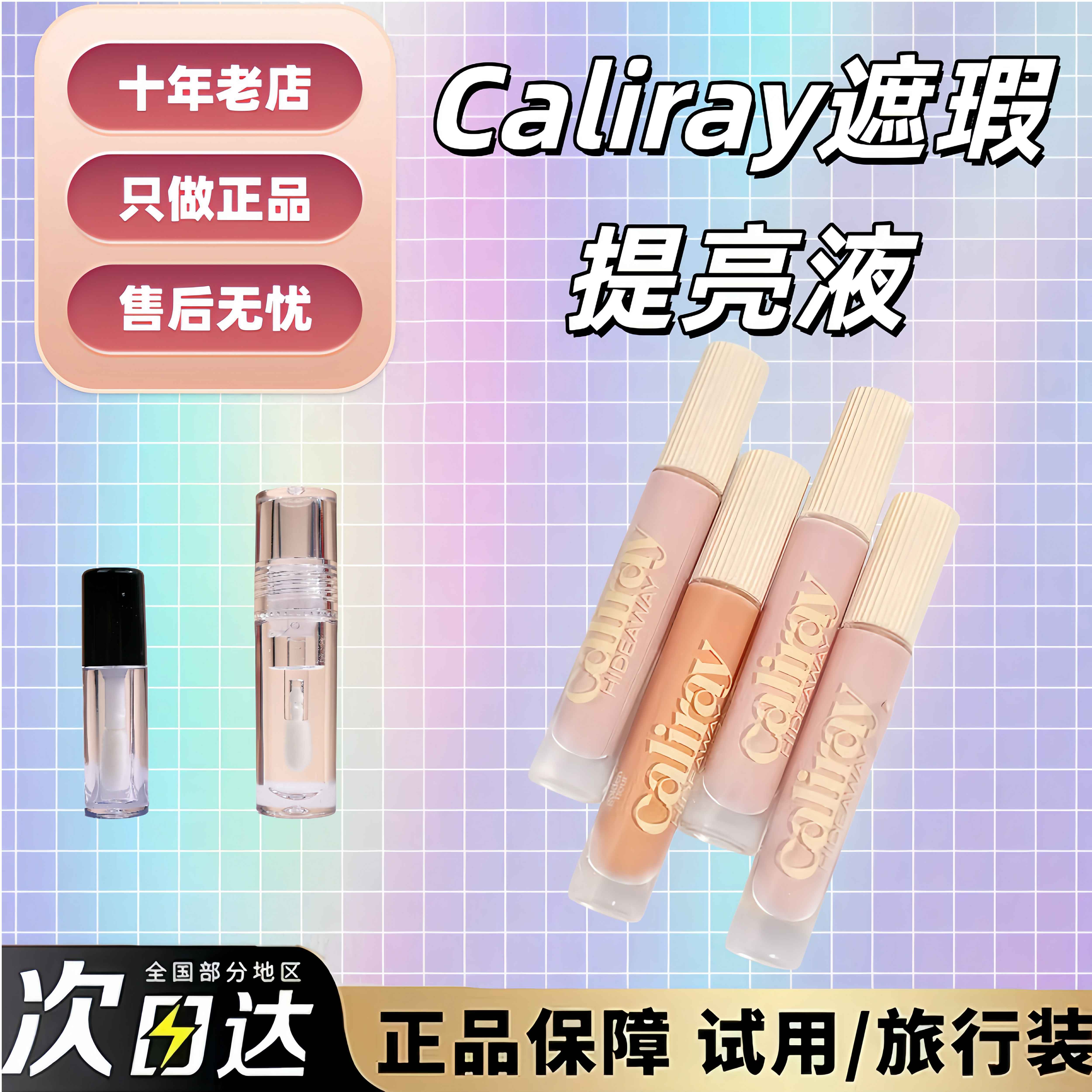 现货！Caliray提亮液遮瑕液小样图片