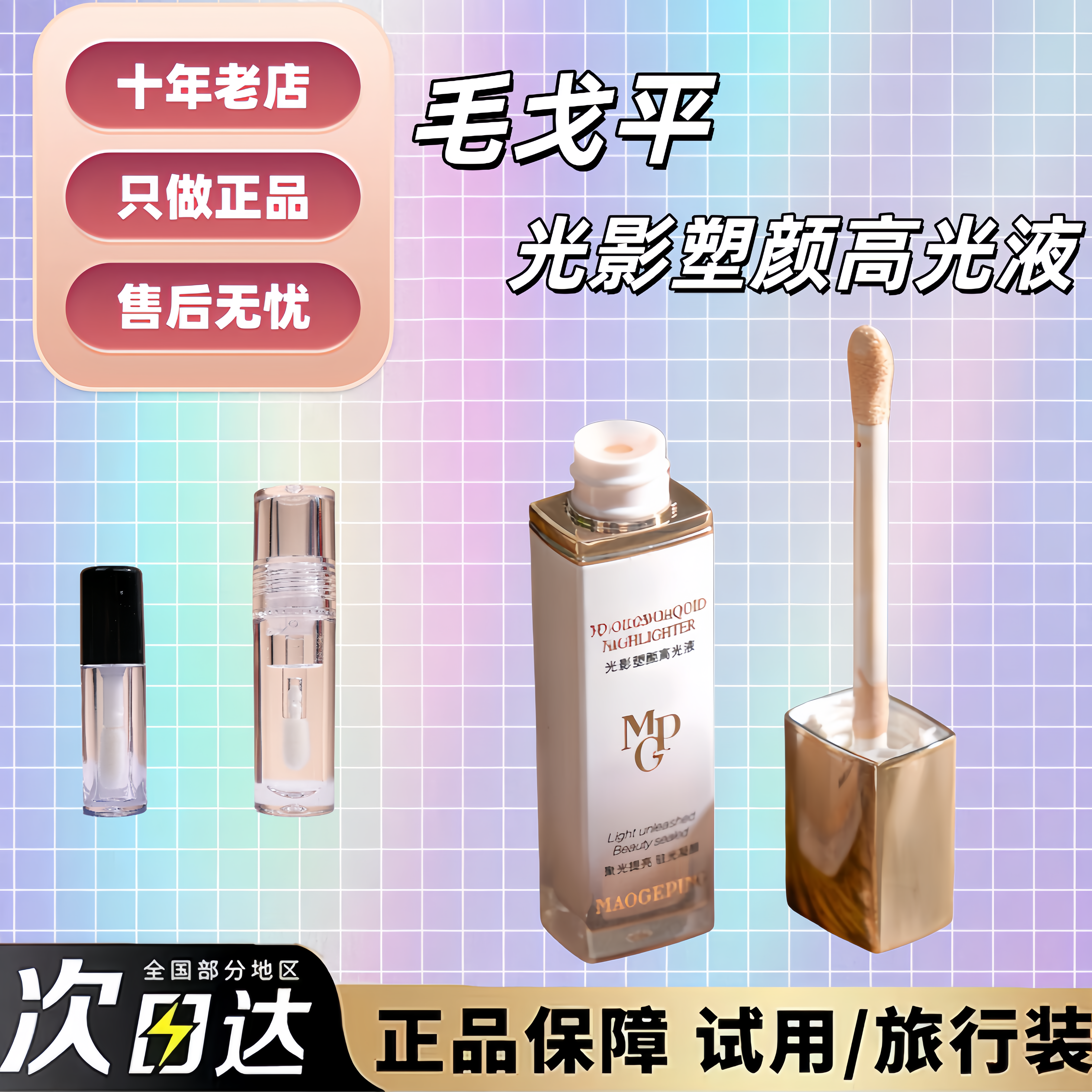 现货秒发~毛戈平高光液试用小样图片