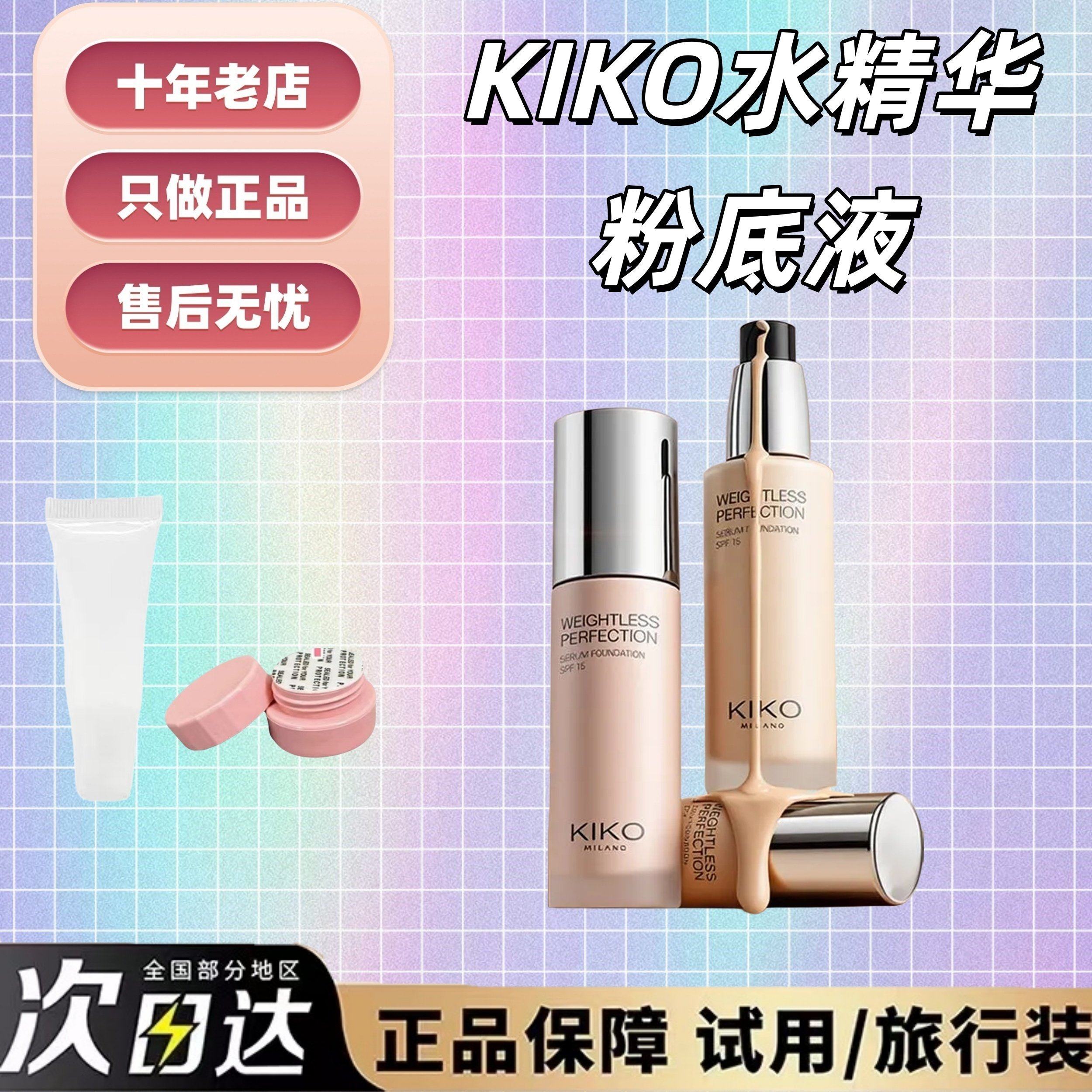 平替超方瓶！秒发kiko水精华粉底液试用装小样CR20水润干皮服帖,彩妆/香水/美妆工具,粉底液/膏,淘宝优惠券,粉丝福利购,淘宝优惠卷