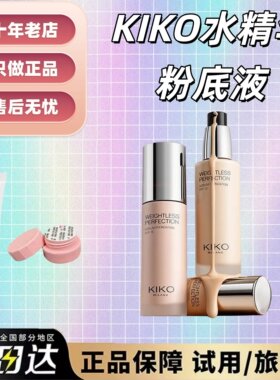 平替超方瓶！秒发kiko水精华粉底液试用装小样CR20水润干皮服帖