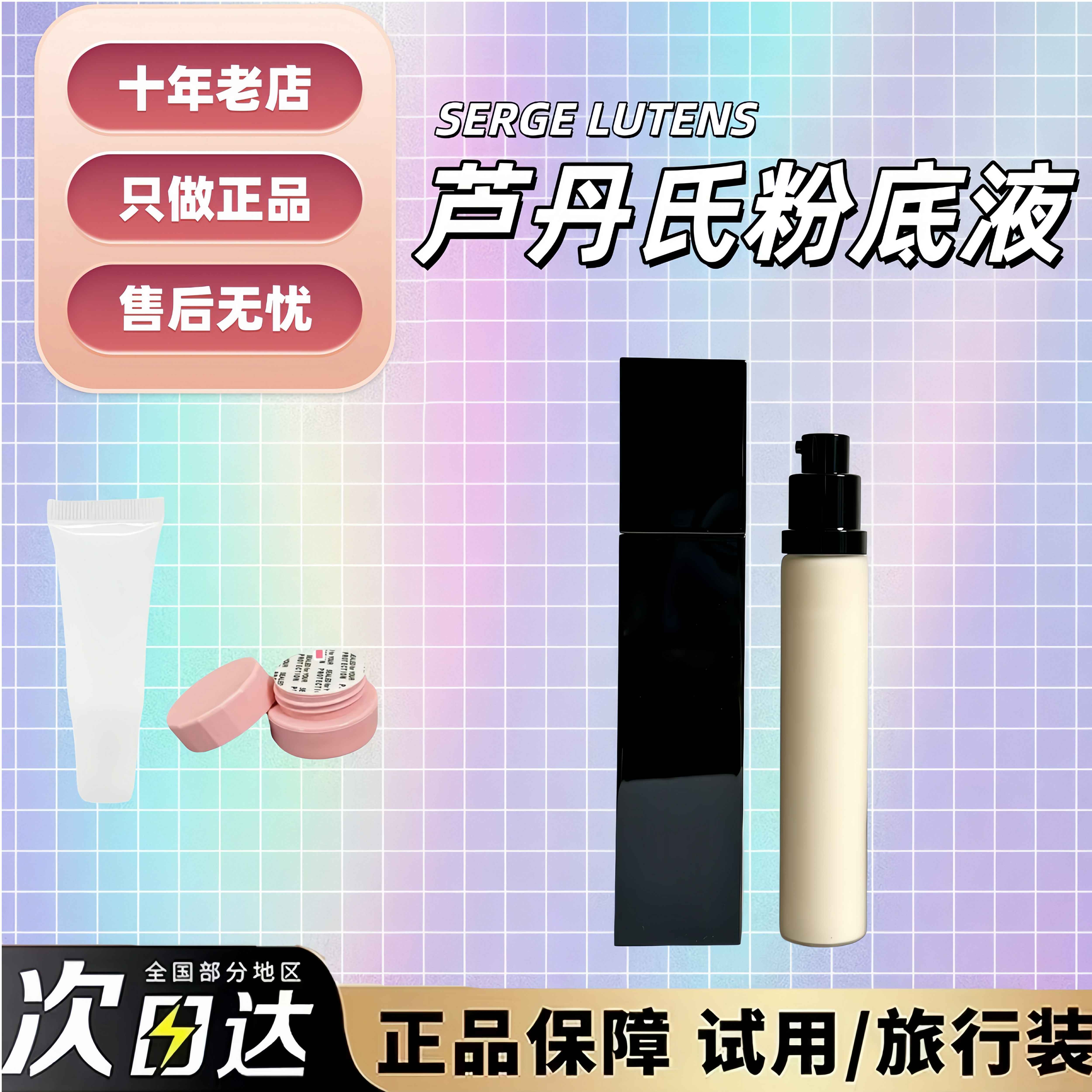 9.9冲销支持鉴定！芦丹氏粉底液试用装卤蛋小样粉霜保湿持久养肤