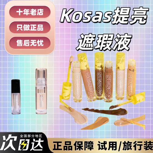 海淘现货！kosas遮瑕液提亮液