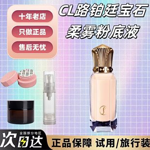 抹茶正品|CL萝卜丁粉底液小样路铂廷宝石柔雾持妆粉底液试色哑光