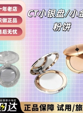 新色号！CT小银盘定妆粉饼小样！