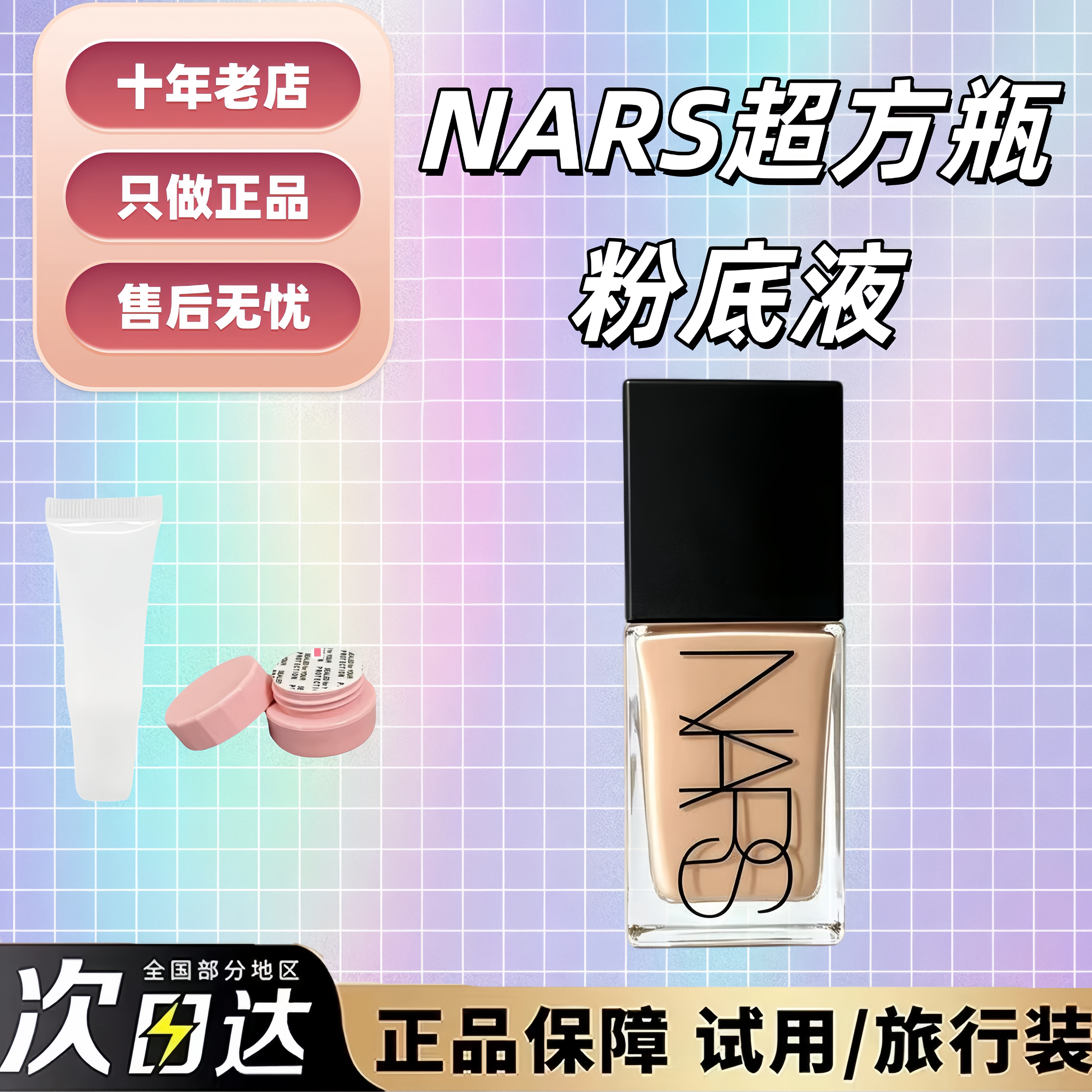 新色号齐！nars超方瓶流光美肌粉底液试色小样持妆清透养肤不暗沉