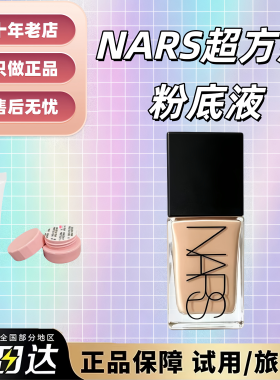 有新色号！NARS超方瓶粉底液小样