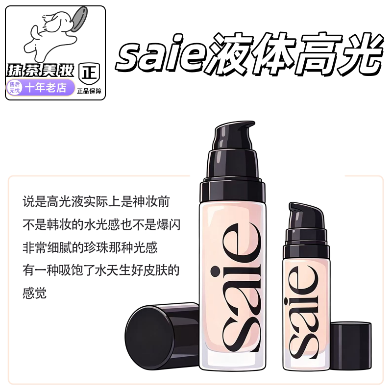 海淘现货！Saie液体高光小样试色图片