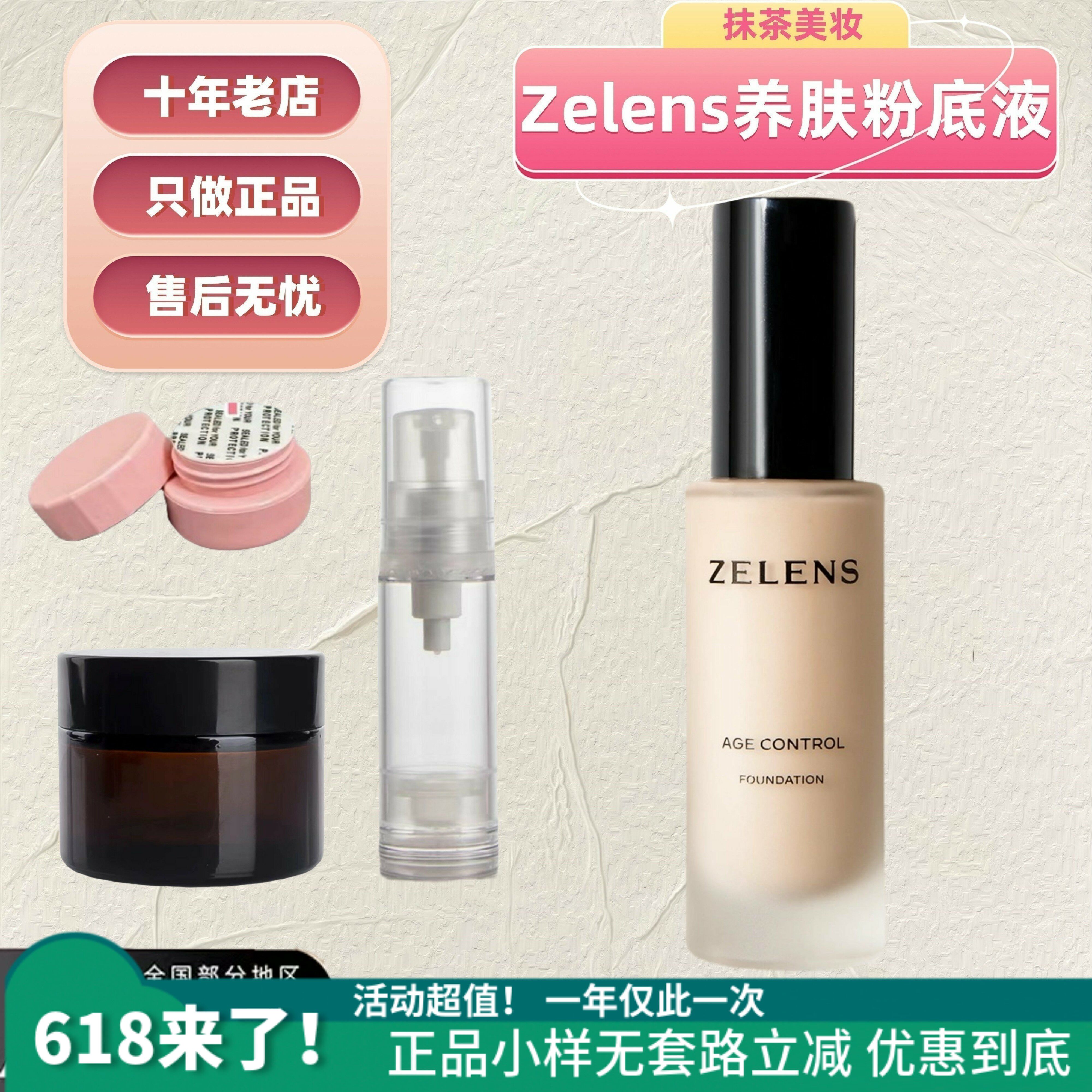 抹茶正品|zelens粉底液Youth/Age试色小样养肤光泽奶油肌遮瑕保湿