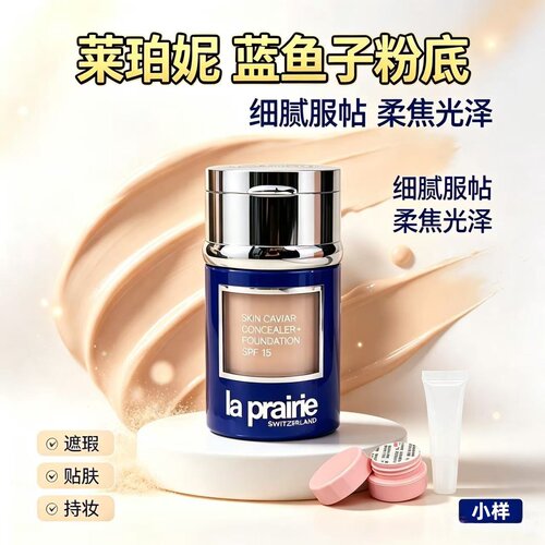 有新色！莱珀妮鱼子酱粉底液小样