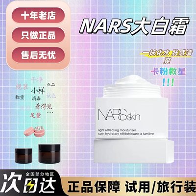抹茶小样|NARS大白霜小样妆前霜