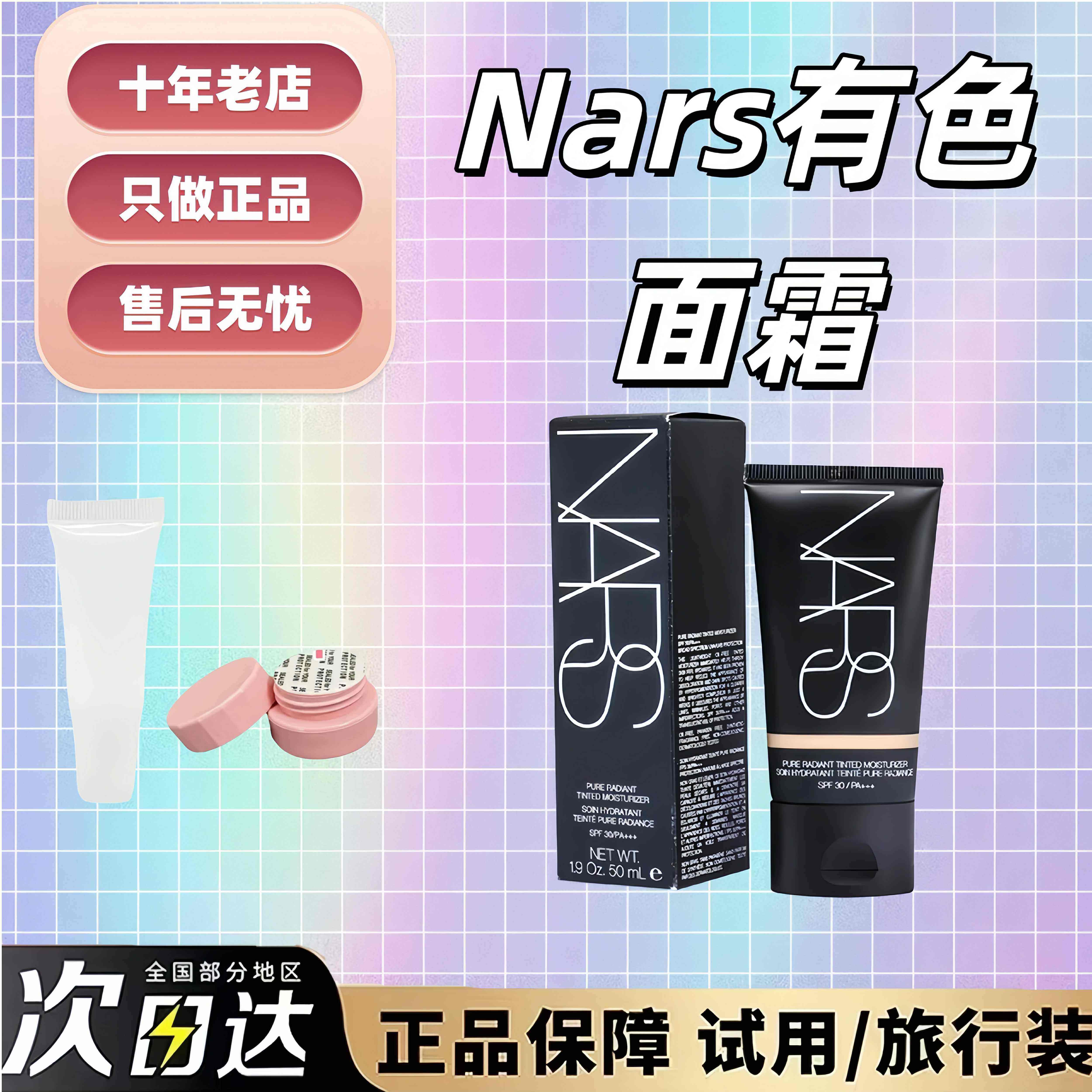 Nars有色面霜素颜霜试用装小样隔离粉底液遮瑕三合一保湿自然提亮