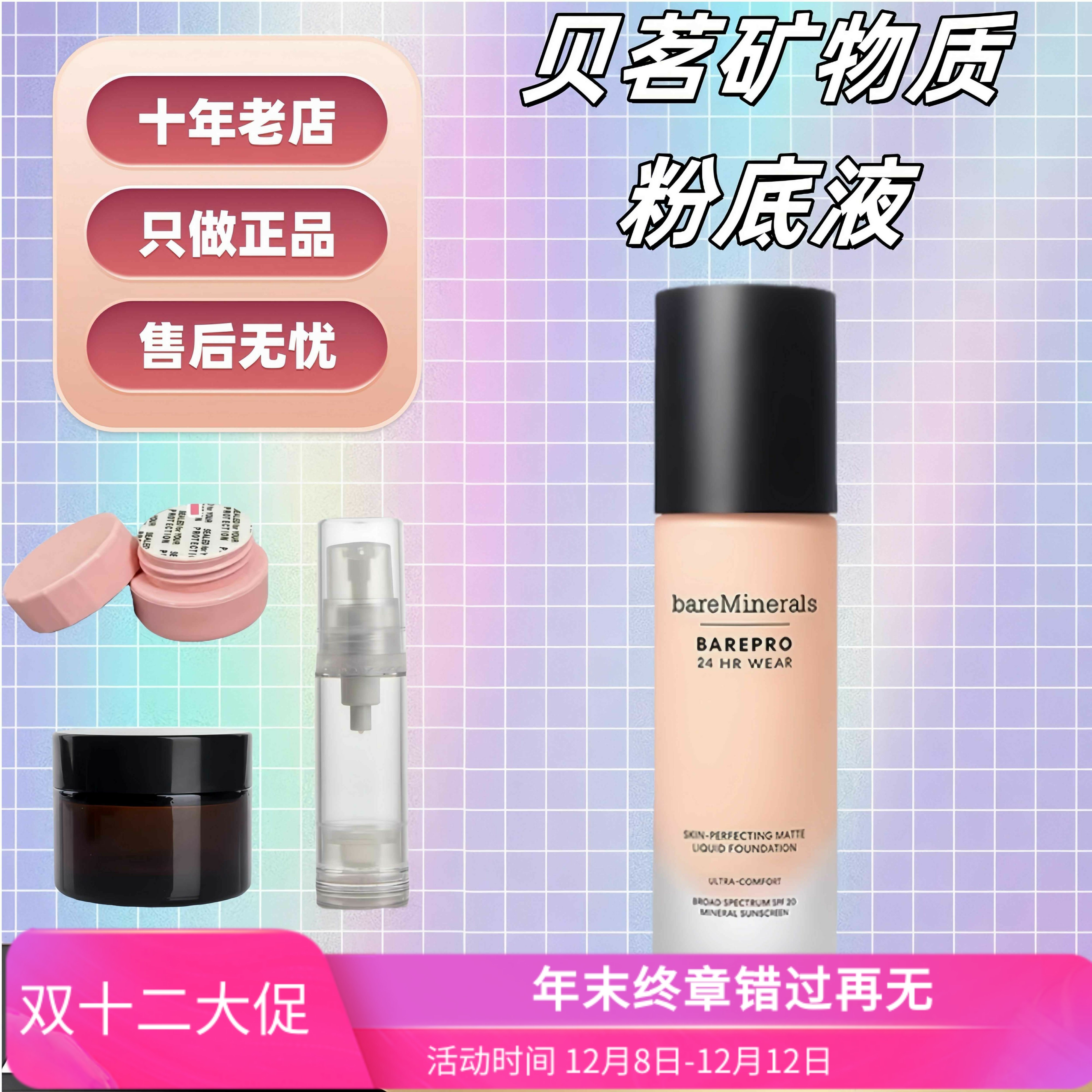 抹茶|bareMinerals贝茗矿物粉底