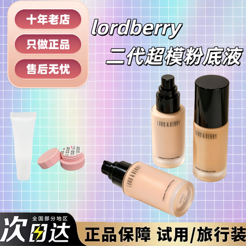 新版现货~第二代lordberry粉底液