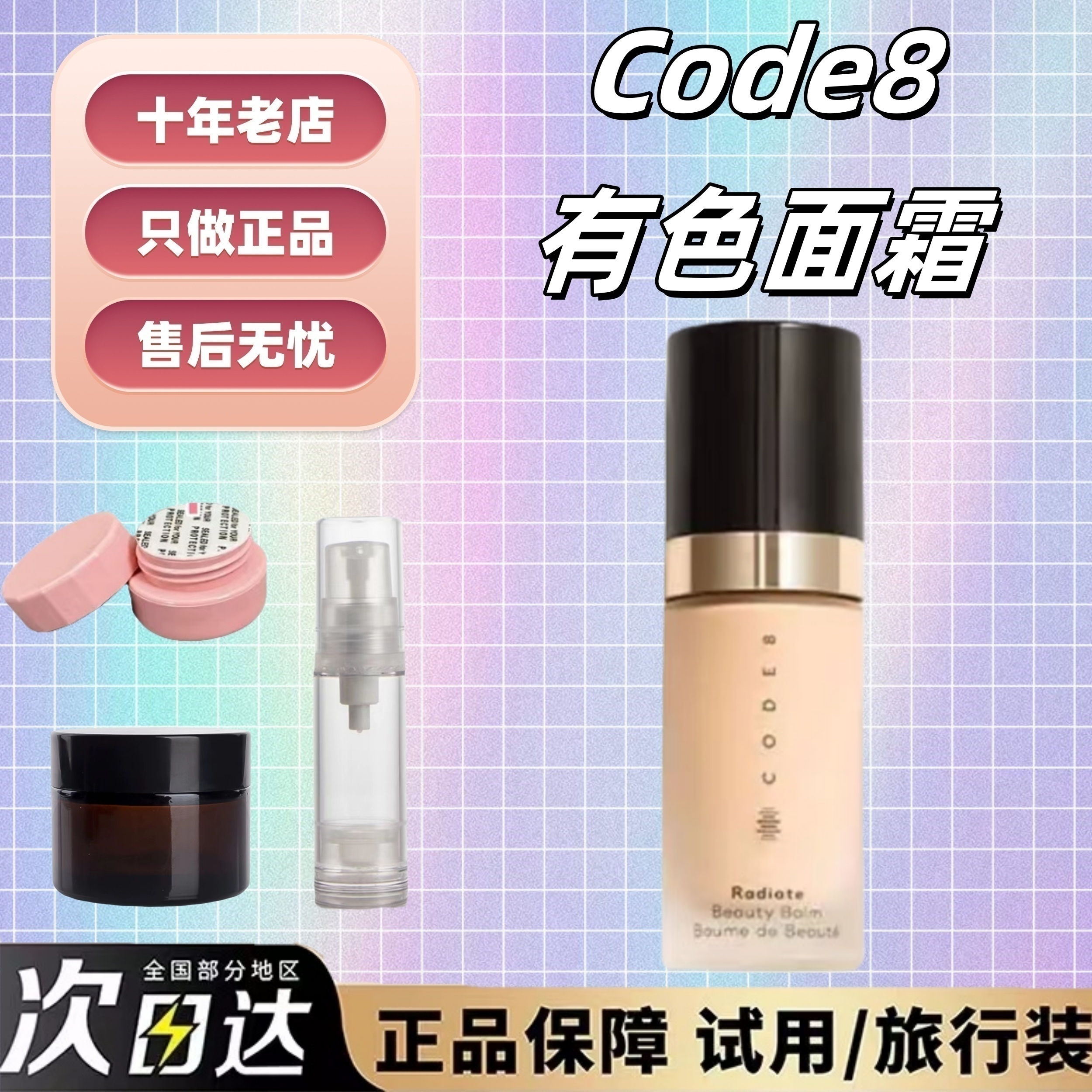 新版新色号！CODE8有色面霜试用装小样隔离 轻薄素颜裸妆持久养肤