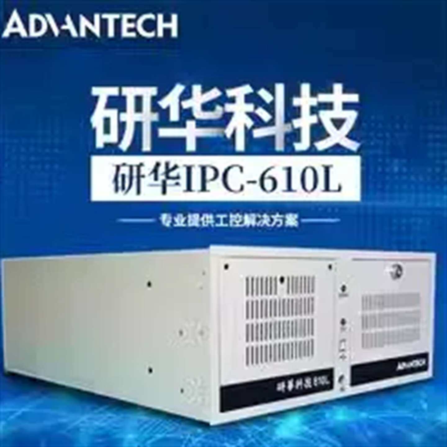 咨询研华工控机IPC-610L/H61主板 /I7-2600/1议价