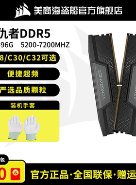 美商海盗船复仇者DDR5 96G 5600/7000大容量台式机电脑D5内存条