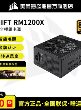 美商海盗船RM额定SHIFT850/1000/1200W电脑主机台式机金牌电源
