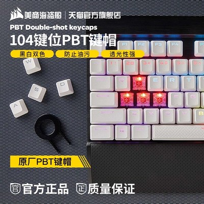 美商海盗船104/105PBT键帽
