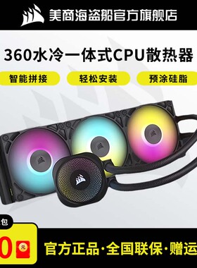 美商海盗船360水冷一体式CPU散热器电脑台式机RGB风扇LCD冷排