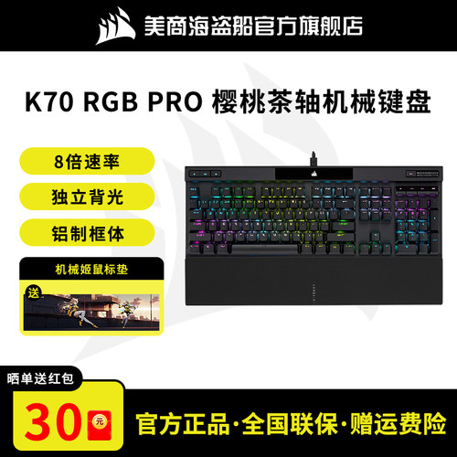 美商海盗船K70PRO机械键盘
