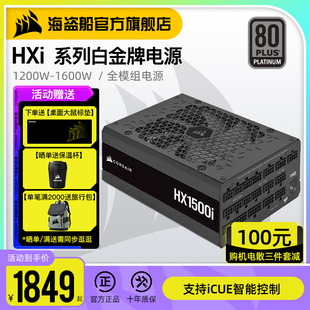 1500 美商海盗船HX额定1200 1600W台式 机电源白金全模组4080 4090