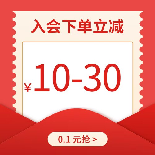 1分钱抢入会立减卷