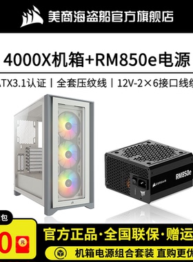 美商海盗船电脑机箱台式机电源850w4000X中塔ATX机箱850e金牌电源