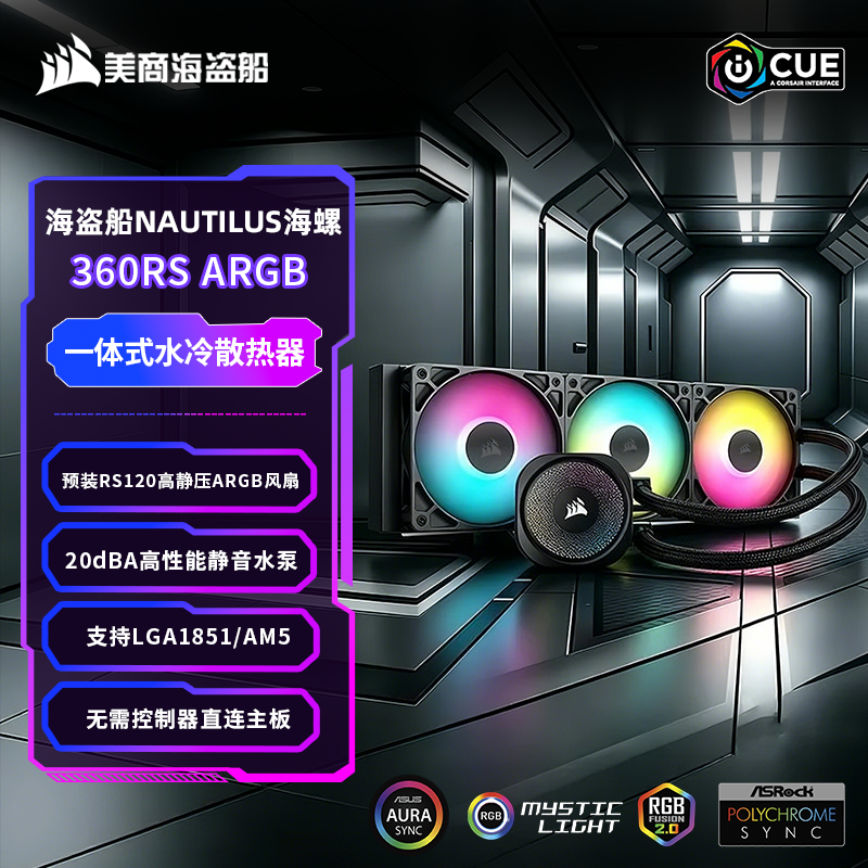 美商海盗船NAUTILUS海螺360一体式水冷台式电脑主机CPU散热器