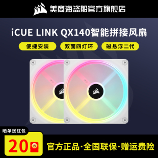 RGB QX140 智能拼接磁悬浮二代机箱风扇 LINK 美商海盗船iCUE