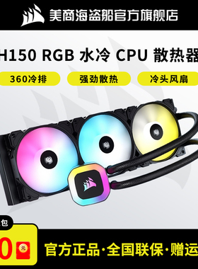 美商海盗船240/360/420精英版一体式台式机RGB水冷CPU散热