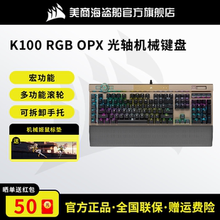美商海盗船K100 机电脑通用有线电竞游戏专用 SE108键机械键盘台式