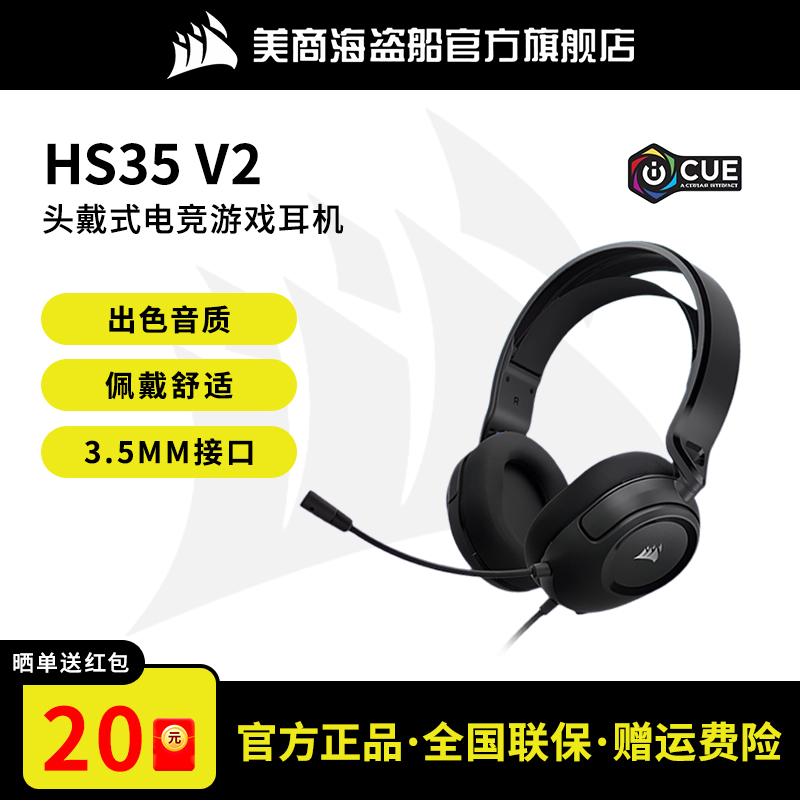 美商海盗船HS35V2电竞有线耳机