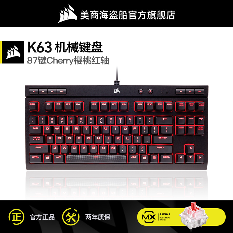 美商 海盗船k63有线机械键盘87键樱桃cherry红轴电竞游戏电脑专用